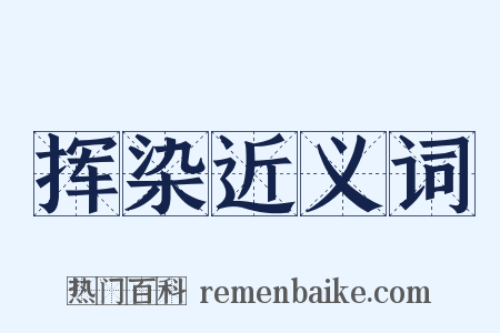 挥染近义词是什么意思的图片